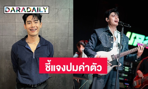 “อ้ายแมน” เปิดใจครั้งแรก ชี้แจงปมค่าตัว