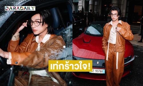 เท่กร้าวใจ!! “กลัฟ คณาวุฒิ” หนึ่งเดียวจากเมืองไทย ร่วมชมแฟชั่นโชว์ Ferrari ณ กรุงมิลาน