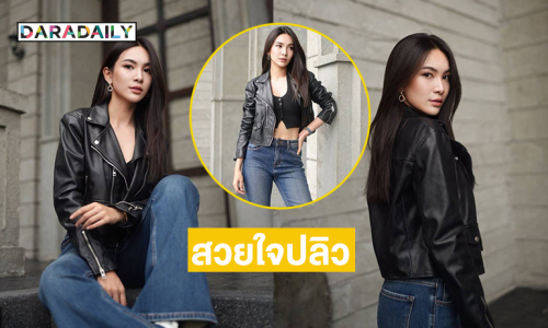 ใจปลิวหมดแล้วคะปลัดคนสวยในลุคร็อกเกอร์