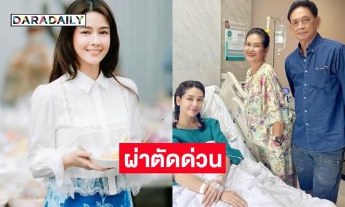 ผ่าตัดด่วนดาราดัง...ซีสในรังไข่แตก เลือดออกในช่องท้อง