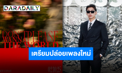ตั้งแจ้งเตือน!! มาแล้วเพลงใหม่ “มิว ศุภศิษฏ์” ต้นเดือนตุลานี้เจอกัน!!