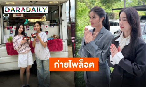 เปิดกล้องถ่ายไพล็อตแล้ว “มีนา-อุ้ม” ตัวติดกันทั้งวัน อิ่มหนำสำราญกันทั้งกอง