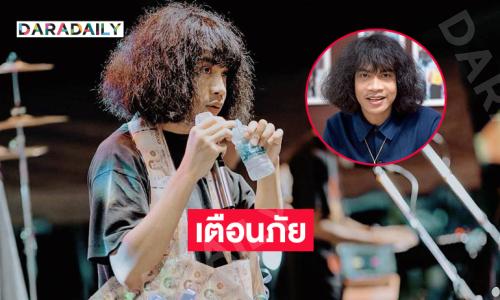 ลูกทุ่งอินดี้เตือนมิจฉาชีพอ้างชื่อเก็บลิขสิทธิ์เพลง