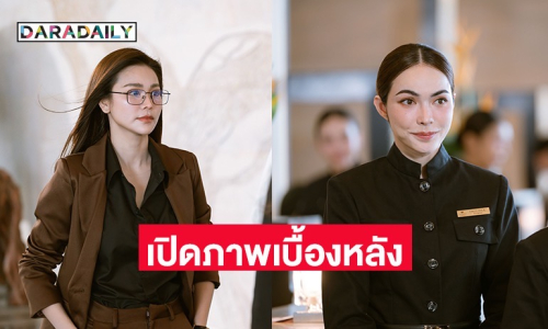 เปิดภาพเบื้องหลัง “อิงฟ้า-ชาล็อต” คัมแบ็ก!! จับคู่เคมีสุดฟิน