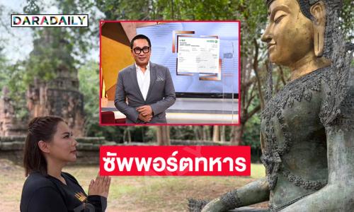 “บุ๋ม ปนัดดา” ซัพพอร์ตทหารชายแดน หลังพบบางหน่วยขาดแคลน