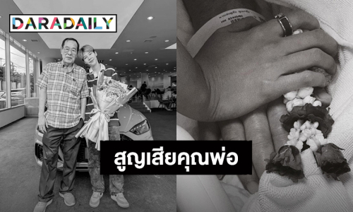 “ป๊ายปาย โอริโอ้” สูญเสียคุณพ่อ แฟนคลับร่วมแสดงความเสียใจ