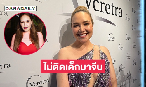 “ทาทา ยัง” เปิดสเป็ก ไม่ติดเด็กมาจีบ 