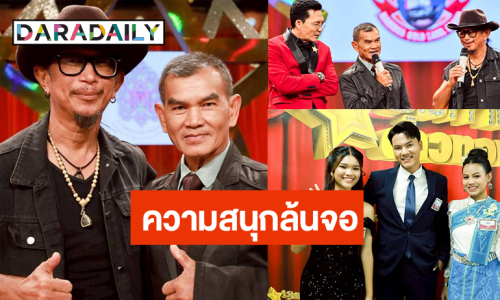 ศิลปินคุณภาพ “รักชาติ-เล็ก อินทรีย์” เสิร์ฟความสนุก “สกิล-พัชรินทร์-เจมส์” จับไมค์ชิงแต้ม