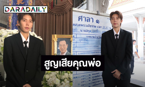“ป๊ายปาย” เสียงสั่น! เผยสาเหตุ “คุณพ่อ” เสียชีวิต จดจำคำสอนได้เสมอ “นุ๊ก” ส่งกำลังใจ