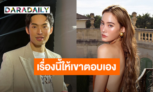 “ดีเจมะตูม” ไม่ขอตอบแทน “เจนี่” เรื่องหนุ่มคนใหม่