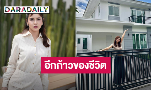 ภูมิใจที่สุด! “ปูเป้ เกศรินทร์” ซื้อบ้านหลังแรกเป็นของตัวเองสำเร็จ