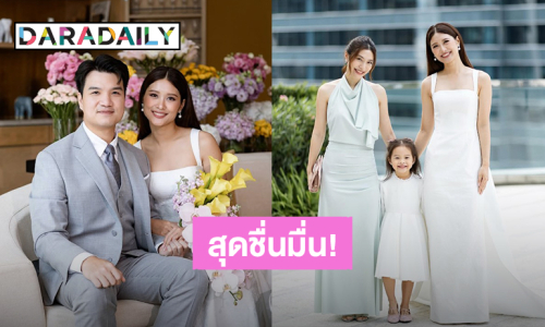 ชื่นมื่น! “มิว นิษฐา” ร่วมยินดี “มิ้นท์” น้องสาวควงแฟนหนุ่มเข้าพิธีแต่งงานแล้ว
