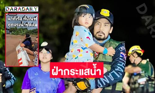 “บิณฑ์- เวฟ สาริน” นำทัพร่วมกตัญญูฝ่ากระแสน้ำอพยพชาวอุตรดิตถ์