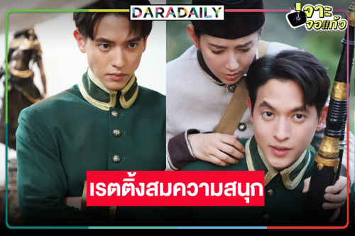 “เจมส์จิ-เบลล่า” สบตาหวาน “เจ้าคุณพี่กับอีนางคำดวง” เรตติ้งพุ่ง