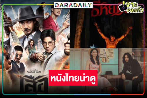 “ณเดชน์-เวียร์-มาริโอ้-โบว์-จี๋” นำทีมหนังไทยทำเงินรับเดือน ต.ค.