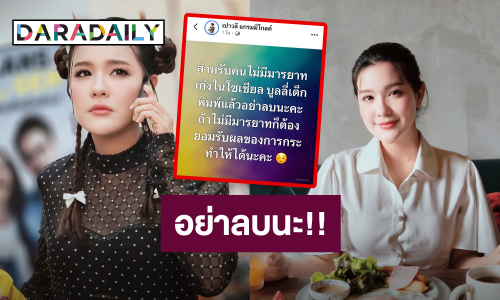 อย่าลบนะ.. “เปา เปาวลี” เดือด!! คนไม่มีมารยาท บูลลี่เด็ก