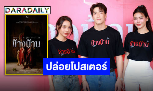 เปิดโปสเตอร์แรก “ข้างบ้าน” หลอนระทึก!! เตรียมสยองผีชุดแดงพร้อมกัน 4 ธ.ค.นี้