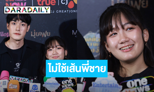 “หน่อง ธนา” ชม “น้องวันใหม่” ฝีมือการแสดงพัฒนาขึ้น ยันน้องได้งานไม่เคยใช้เส้น