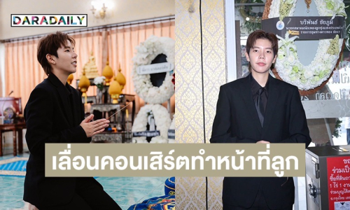 ต้นสังกัดแจ้งเลื่อนคอนเสิร์ต “ป๊ายปาย โอริโอ้” ขอทำภารกิจและหน้าที่ลูกอย่างเต็มที่ 