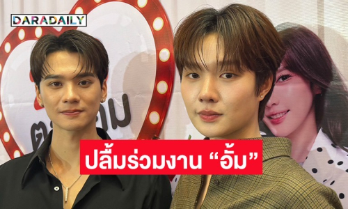 “เก่ง-น้ำปิง” ขอบคุณแฟนๆ ที่ซัพพอร์ต ปลื้มร่วมงาน “อั้ม พัชราภา” 