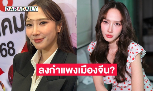“อั้ม พัชราภา” ยอมลงจากกำแพงเมืองจีน กลับมาดูซีรีส์ไทย ชมพ่อครูแต่งตัวแน่นทุกฉาก