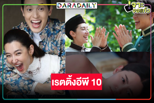 “เจมส์จิ-เบลล่า” ยังยิ้มได้ “เจ้าคุณพี่กับอีนางคำดวง” แชมป์