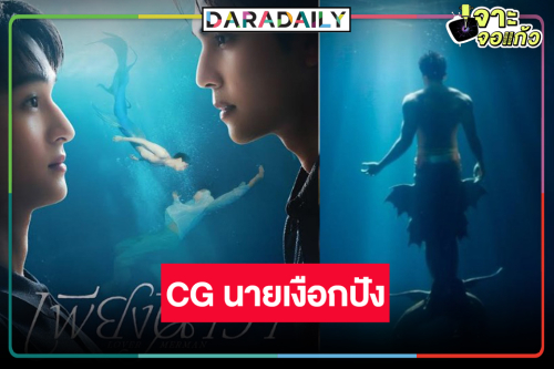 ไม่ธรรมดา! “เพียงนาวา” มาแรง CG นายเงือกเริ่ดเว่อร์