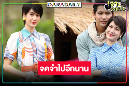 “พิ้งค์พลอย” ยก “เมืองแก้ว” จะอยู่ในความทรงจำ