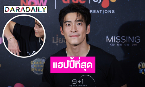 “อาเล็ก” แฮปปี้ “โบว์” ให้สร้อยข้อมือเป็นของขวัญวันเกิด ดีใจ! ธุรกิจใหม่ขายดี