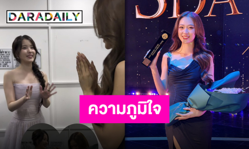 สวยประจักษ์!! “ฟิล์ม รชานันท์” กับไวรัลความสวยบนพรมแดง SDA 2025 พร้อมกระทบไหล่ไอดอลในดวงใจ “ไอยู”