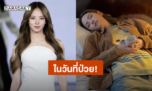 “ณิชา” เล่าทอนซินอักเสบ-ผื่นลมพิษขึ้นทั้งตัว ผ่านมาได้เพราะมีทุกคน! 