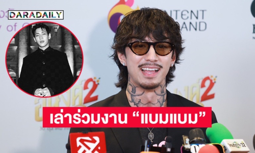 “ธามไท” เล่าร่วมงาน “แบมแบม” เชื่อถูกชวนเพราะความสามารถ ถ้าไม่นับเรื่องหน้าตา