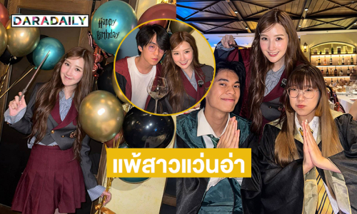 แม่มดน้อยโดเรมี... เบิร์ดเดย์นักร้องสาวสุดแซ่บในธีม “แฮรี่ พอตเตอร์”