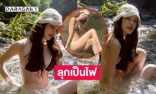 ว้าวว น้ำตกลุกเป็นไฟ …ดาราสาวเสิร์ฟแรงเล่นน้ำในลำธาร