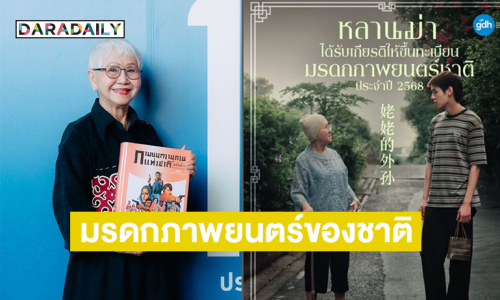 “หลานม่า”ขึ้นทะเบียนมรดกภาพยนตร์ของชาติ ประจำปี 2568