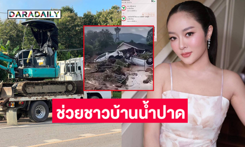 “บุ๋ม” นำทีมรถตักรถขุดช่วยชาวบ้าน อำเภอน้ำปาด จ.อุตรดิตถ์ ด้าน “แก้มบุ๋ม” บริจาคสู้ภัยน้ำท่วม 