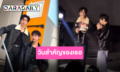 เป็นเธอทุกปี!! “ออฟ จุมพล” หอบเค้กเซอร์ไพร์ส “กัน อรรถพันธ์” กลางแฟนมีต