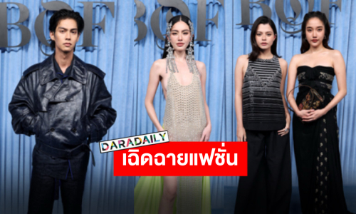 เฉิดฉายสุดๆ “ใหม่-ไบร์ท-ฟรีน-เบ็คกี้” ร่วมงาน BoF500 แฟชั่นจัดเต็มเอาอยู่ทุกลุค!!