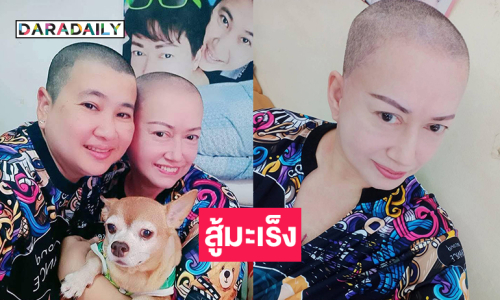 สู้มะเร็งดารารุ่นใหญ่กลายได้ผมทรงนี้ 