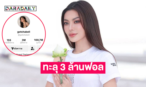 สุดปังติ๊กต๊อก “กชเบล” ทะลุ 3 ล้านฟอล