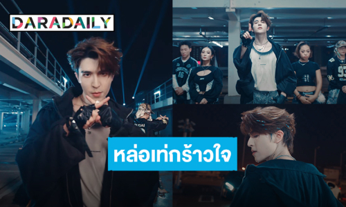 “แพทริค” หล่อเท่! สมการรอคอย MV “Non-stop” dance ver. มัมหมีอยู่แทบไม่ไหว 