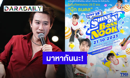“นุ๊ก ธนดล” อ้อนแฟนๆมางานวันเกิด พร้อมเปิดผังที่นั่ง ราคาบัตร เตรียมให้จับจองแล้ว! 