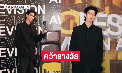“ไบร์ท วชิรวิชญ์” คว้ารางวัล “Special Award” ครองใจแฟนอินโดนีเซีย บนเวที “Indonesian Television Awards 2025”