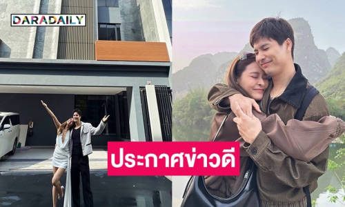 “ปุ๊กลุก” ควงแขน “ไมค์ ภัทรเดช” ประกาศข่าวดี