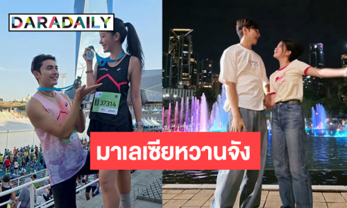 คู่รักนักวิ่ง “ภณ-คุกกี้” หวานแหววกันทุกวัน