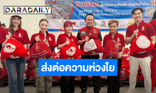 “สลักจิต-จอมขวัญ-พูพาน” นำทีมคนบันเทิง ร่วมแบ่งปันน้ำใจช่วยภัยพิบัติ กับสภาสังคมสงเคราะห์แห่งประเทศไทยฯ 