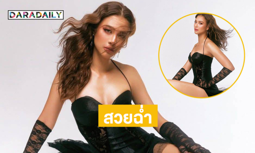 “เฌอเอม ชญาธนุส” เผยลุคแรกที่ เวที The Miss Globe 2025 ที่แอลเบเนีย