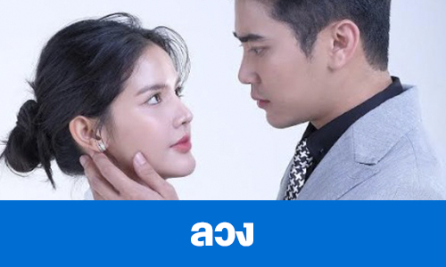 เรื่องย่อ “ลวง”