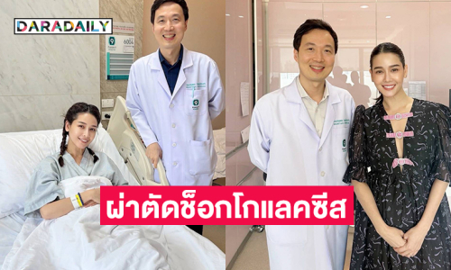 เล่าประสบการณ์ตรงผ่าตัดช็อกโกแลคซีสในมดลูก