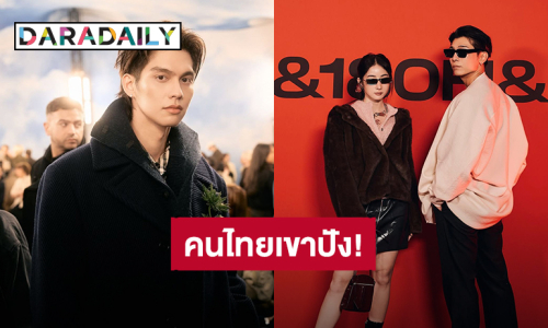 คนไทยปัง! “โยโกะ - ไบร์ท - มิว” ติดอันดับคนดังสร้างมูลค่า Women's London Fashion Week SS26